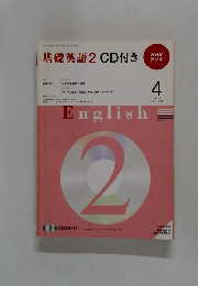 NHK ラジオ 基礎英語2CD付き 2009年4月号
