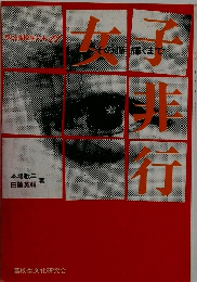 女子非行 その瞳輝くまで