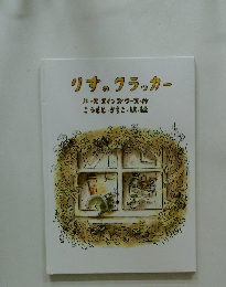 りすのクラッカー