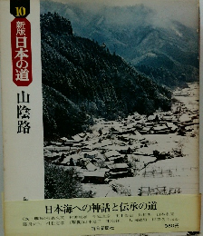 10　新版日本の道　山陰路