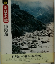 10　新版日本の道　山陰路