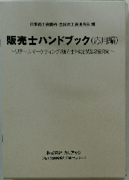 販売士ハンドブック(応用編)