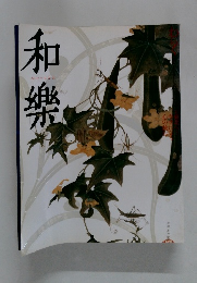 和樂　2005年8月