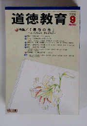 道徳教育　2006年9月号