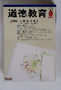 道徳教育　2006年9月号