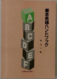 基本英語ハンドブック