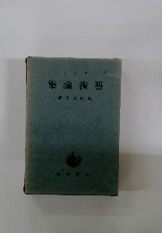 集論術藝　譯夫武原桑