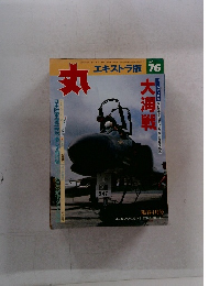 エキストラ版 no.76