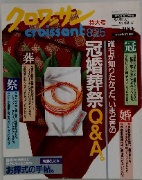 クロワッサン　2000年8/25号