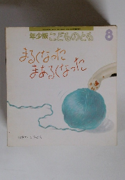 年少版こどものとも8　まるくなったまあるくなった