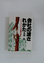 会社の滅されかた　ドキュメント永大産業の倒産