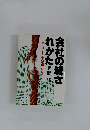 会社の滅されかた　ドキュメント永大産業の倒産