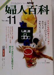 NHK婦人百科　11