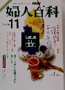 NHK婦人百科　11