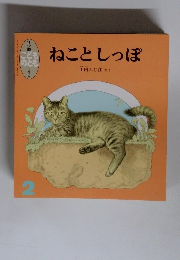 年少版 こどものとも 2　ねことしっぽ
