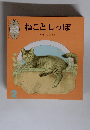 年少版 こどものとも 2　ねことしっぽ