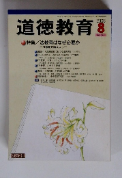 道徳教育　2006年8月号