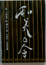 和美の会　第三十回記念 和美の会