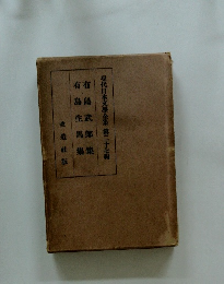 現代日本文學全　集第二十七編