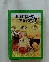 ねぼすけスーザとやぎのダリア