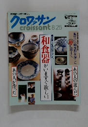 クロワッサン 1999年8/25号