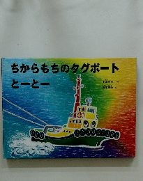 ちからもちのタグボートとーとー
