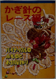 かぎ針のかレース編