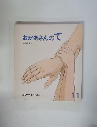 おかあさんのて 11　かがくのとも 140号