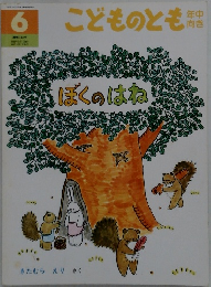こどものとも年中向き　6