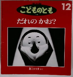 こどものとも 177号　だれのかお　12月号