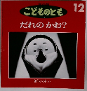 こどものとも 177号　だれのかお　12月号