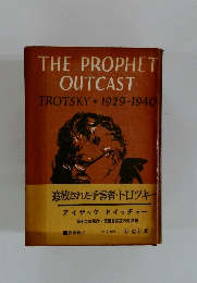 THE PROPHET OUTCAST　TROTSKY 1929-1940
