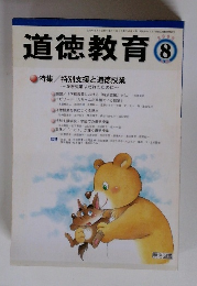 道徳教育　2006年8月1日発行