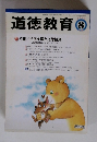 道徳教育　2006年8月1日発行