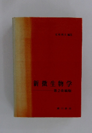 新微生物学　第2改稿版