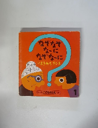 なぞなぞな~になぜなに　1