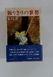 独りきりの世界