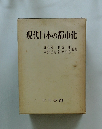 現代日本の都市化