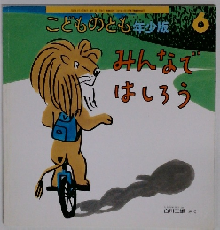 こどものとも年少版　6　みんなで はしろう