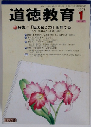 道徳教育　2007年1月号　No.582
