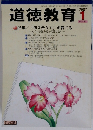 道徳教育　2007年1月号　No.582