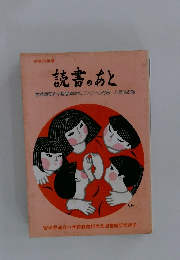 平成元年度 読書のあと
