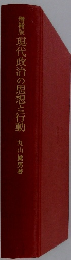 増補版現代政治の思想と行動