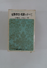 冠婚葬祭・挨拶のすべて