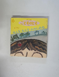 こどものとも　6　みんなみんなかわいわね