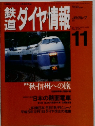鉄道ダイヤ情報　1993年11月