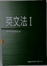 英文法Ⅰ高校SIRIUS21