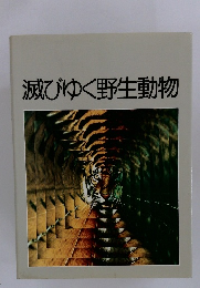 滅びゆく野生動物