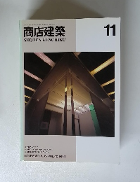 商店建築1995年11月　VOL.40 NO.11