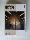 商店建築1995年11月　VOL.40 NO.11